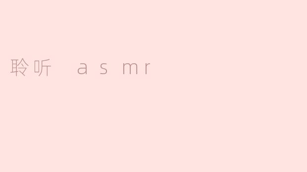 聆听 asmr